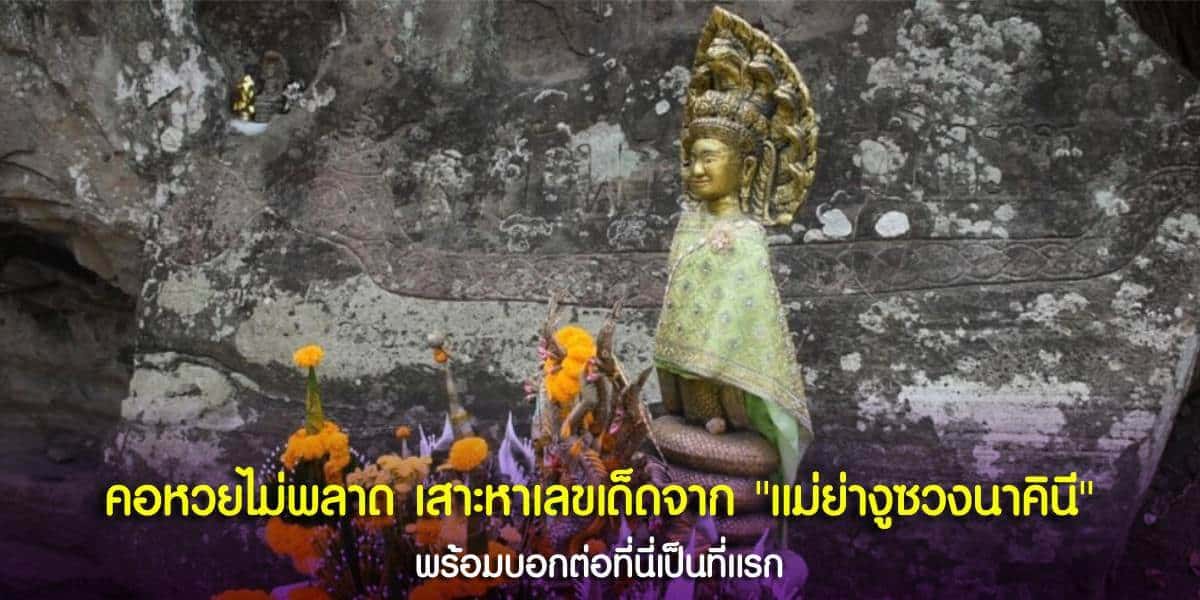 เสาะหาเลขเด็ดจากแม่ย่างูซวงนาคินี